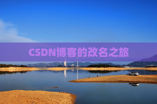 CSDN博客的改名之旅
