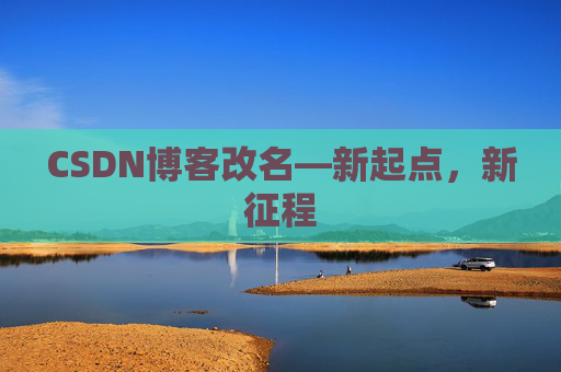 CSDN博客改名—新起点，新征程