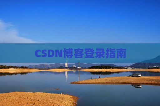 CSDN博客登录指南